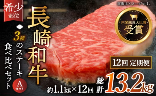 【全12回定期便】「希少部位 食べ比べ 」長崎和牛 贅沢3種の ステーキ Aセット 計13.2kg （約1.1kg/回）【黒牛】 [QBD058] ザブトン シャトーブリアン サーロイン 113万7千円 1137000円