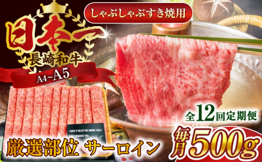 【全12回定期便】【厳選部位】【A4〜A5】長崎和牛サーロインしゃぶしゃぶすき焼き用　500g【株式会社 MEAT PLUS】 [QBS083]