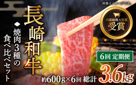 【全6回定期便】「大満足！」長崎和牛 焼肉 3種の 食べ比べ セット 計3.6kg （約600g/回）【黒牛】 [QBD054]