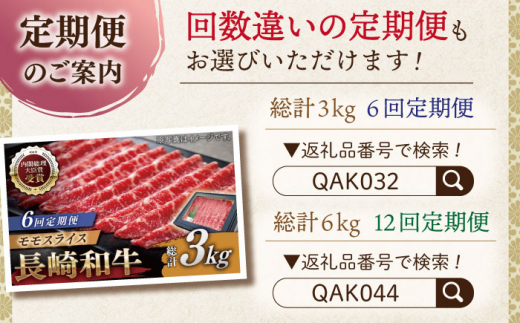 【全3回定期便】長崎和牛 モモスライス 総計1.5kg （約500g/回）【ながさき西海農業協同組合】 [QAK020] 牛肉 赤身 スライス しゃぶしゃぶ 5万7千円 57000円