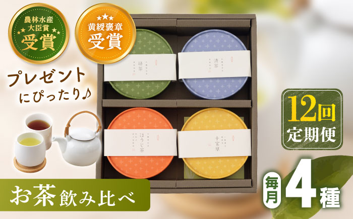 【全12回定期便】 4種 丸型 お茶 詰め合わせ （1セット/回）【北村茶園・茶の間】 [QAD027] 緑茶 ほうじ茶 ティーパック 飲み比べ 贈答