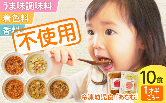 冷凍幼児食あむむ10食セット [QBX002]