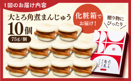 【全3回定期便】大とろ角煮まんじゅう10個【株式会社岩崎食品】 [QBR019]