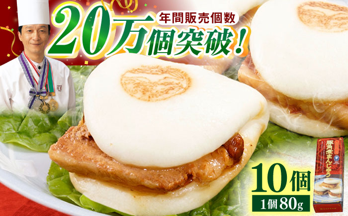 【トロ〜リとろける豚角煮】長崎 角煮まんじゅう 10個入 （約80g/個）【長崎中華本舗】 [QBK002] 豚肉 角煮 肉まん 中華まん 1万7千円 17000円
