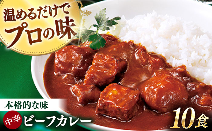 グルメロワイヤル ビーフカレー 210g×10食 中辛ビーフ カレー ビーフカレー レトルト食品 れとると食品 レトルト【フルノストアー】 [QAF010]