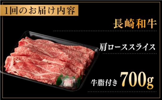 【全6回定期便】長崎和牛 肩ロース スライス 計4.2kg（700g×6回） 【合同会社肉のマルシン】 [QBN044]