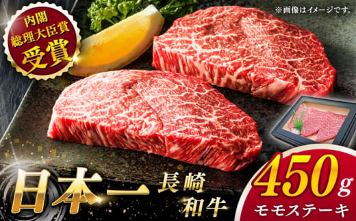 【大自然の贈り物！】長崎和牛 モモステーキ 約450g （150g×3）【ながさき西海農業協同組合】 [QAK007] モモ モモ肉 ステーキ 焼肉 牛肉 赤身 モモステーキ 焼き肉 ステーキ 