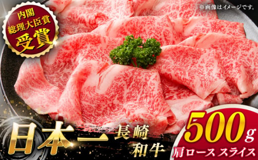 【大自然の贈り物！】長崎和牛 肩ロース スライス 約500g【ながさき西海農業協同組合】 [QAK002] 牛肉 霜降り ロース しゃぶしゃぶ すき焼き 3万円 30000円