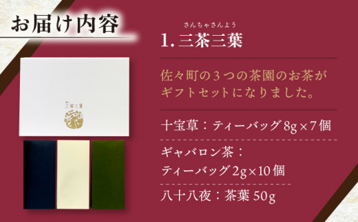 【三茶三葉】茶園のお茶3種 飲み比べ BOXと佐々伝育坊もなかセット【佐々町観光協会】 [QAW005]