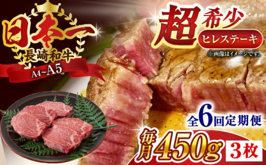 【全6回定期便】【A4〜A5】長崎和牛ヒレステーキ　450g（150g×3枚）【株式会社 MEAT PLUS】 [QBS127]