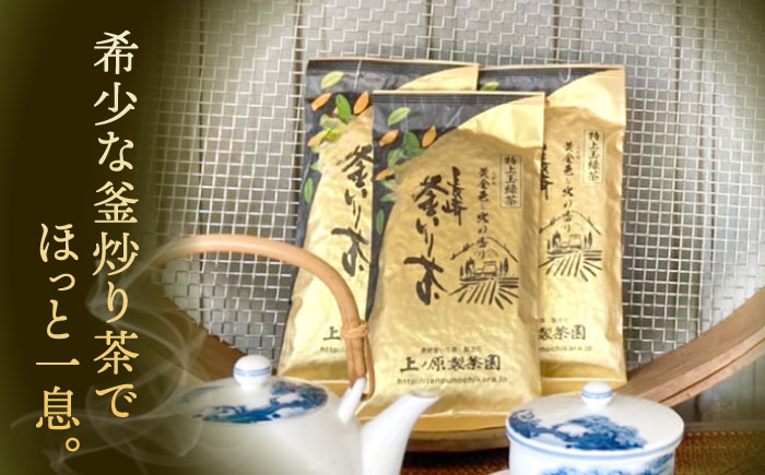 【香ばしい香りと旨み】釜炒り 茶 特上玉緑茶 100g×3袋【上ノ原製茶園】 [QAO016]