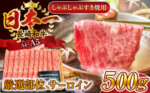 【厳選部位】【A4〜A5】長崎和牛サーロインしゃぶしゃぶすき焼き用　500g【株式会社 MEAT PLUS】 [QBS017]