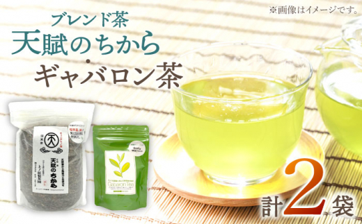 【心身ともにリラックス】ブレンド茶 「天賦のちから」・ギャバロン茶  250g・7個入【上ノ原製茶園】 [QAO030]