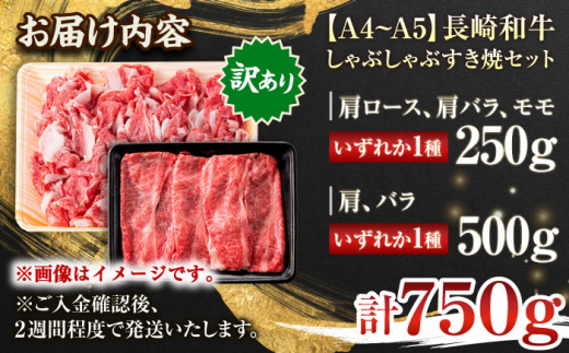 【訳あり】【A4〜A5】長崎和牛しゃぶしゃぶすき焼き750gセット【株式会社 MEAT PLUS】 [QBS020]