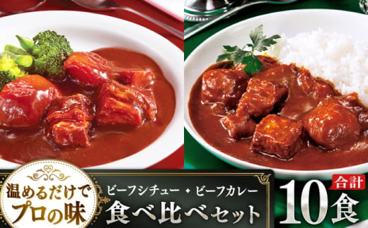 【本格！プロの味】 ビーフシチューとビーフカレー 計10食 (各5食) ビーフ シチュー カレー ビーフ シチュー レトルト食品 れとると食品 レトルト【フルノストアー】 [QAF011]