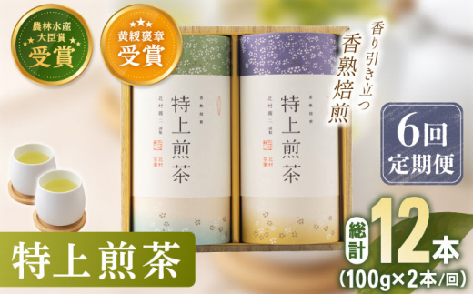 【全6回定期便】 有機栽培 特上 煎茶 2本 詰め合わせ （2本/回） 【北村茶園・茶の間】 [QAD020]