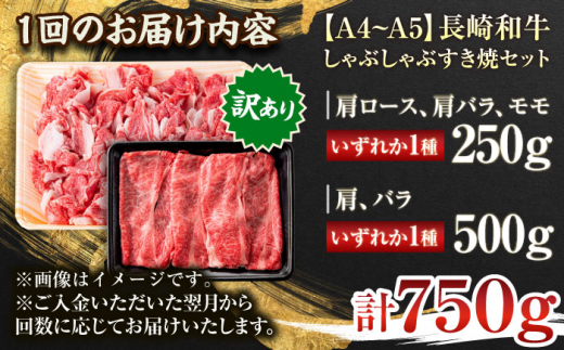 【全6回定期便】【訳あり】【A4〜A5】長崎和牛しゃぶしゃぶすき焼き750gセット【株式会社 MEAT PLUS】 [QBS091]