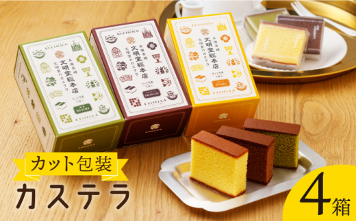 【食べやすい！選んで楽しい】カット包装 カステラ 4箱入「1箱5個入り」（プレーン×2・抹茶×1・チョコレート×1）【文明堂総本店】 [QAU004]