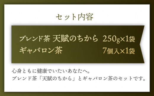 【心身ともにリラックス】ブレンド茶 「天賦のちから」・ギャバロン茶  250g・7個入【上ノ原製茶園】 [QAO030]