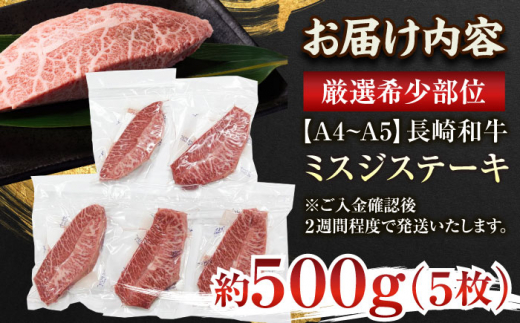 【厳選希少部位】【A4〜A5】長崎和牛ミスジステーキ　約500g（100g×5p）【株式会社 MEAT PLUS】 [QBS030]