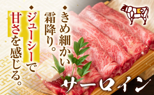 【厳選部位】【A4〜A5】長崎和牛サーロインしゃぶしゃぶすき焼き用　600g（300g×2p）【株式会社 MEAT PLUS】 [QBS018]