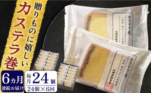 【全6回定期便】「贈り物やお土産に！」カステラ巻 計144個（24個×6回）【文明堂総本店】 [QAU016]