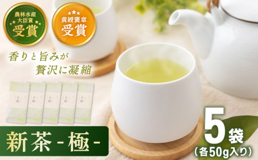 【2024年度産 新茶】 有機栽培茶 極 （50g×5本）【北村茶園・茶の間】 [QAD034] 長崎 お茶 お茶 新茶 有機栽培