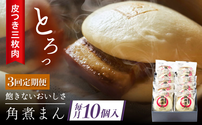 【3回定期便】 長崎名物 皮付三枚肉の角煮まん 10個 [QAX048]