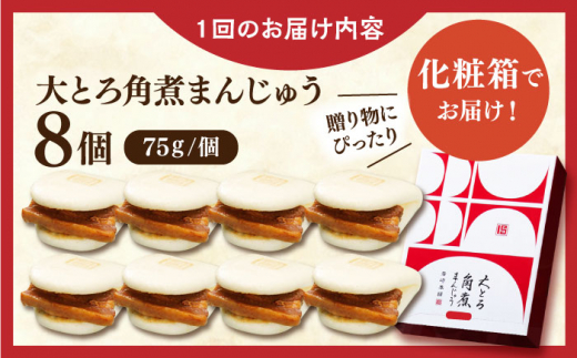 【全3回定期便】大とろ角煮まんじゅう8個【株式会社岩崎食品】 [QBR016]