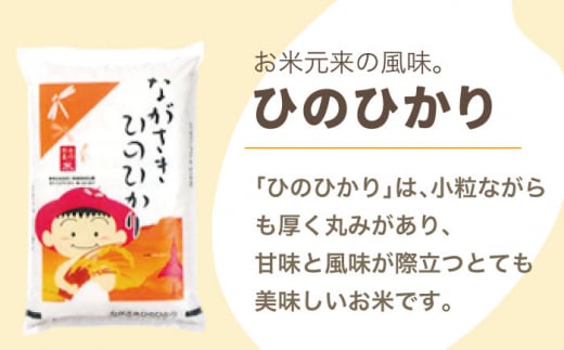 【全12回定期便】【際立つお米の甘み】長崎県産米 （ひのひかり） 計60kg （5kg×12回）【ながさき西海農業協同組合】 [QAZ012]