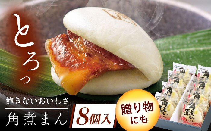 長崎県産豚角煮まん　8個 [QAX014]