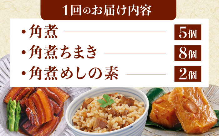【3回定期便】角煮5個・ちまき8個・角煮めしの素2個 [QAX084]