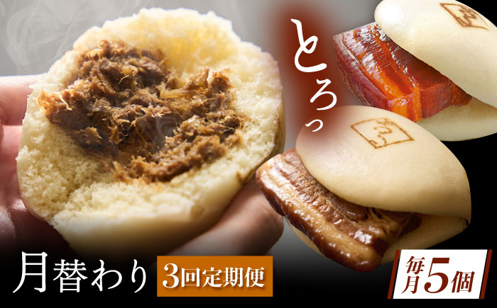 【月替わり3回定期便】長崎名物 皮付三枚肉の角煮まん 5個・長崎県産豚角煮まん 5個・角煮そぼろまん 5個 [QAX090]