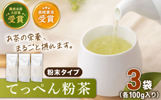 【多様なアレンジに最適】 有機栽培茶 てっぺん粉茶 （100g×3本）【北村茶園・茶の間】 [QAD042]