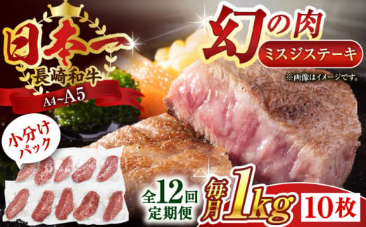 【全12回定期便】【厳選希少部位】【A4〜A5】長崎和牛ミスジステーキ　約1kg（100g×10p）【株式会社 MEAT PLUS】 [QBS125]