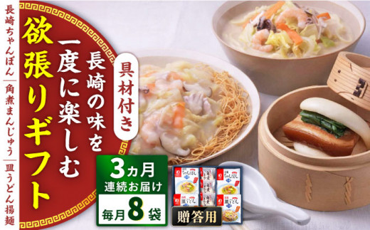 【全3回定期便】具材付き！長崎ちゃんぽん・皿うどん揚麺・角煮まんじゅう詰合せ＜みろく屋＞ [QBP009]