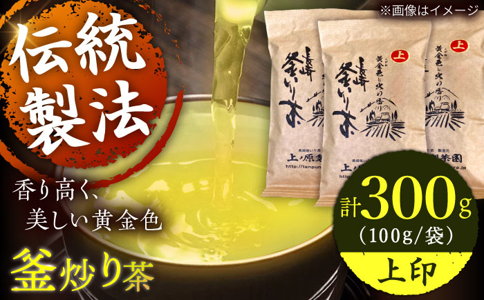 【香ばしい香りと旨み】上印 釜炒り 茶  100g×3袋【上ノ原製茶園】 [QAO020]