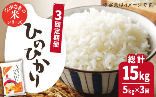 【全3回定期便】【際立つお米の甘み】長崎県産米 （ひのひかり） 計15kg （5kg×3回）【ながさき西海農業協同組合】 [QAZ010]