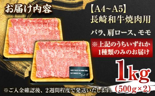 【A4〜A5】長崎和牛焼肉用　1kg（500g×2p）【株式会社 MEAT PLUS】 [QBS002]