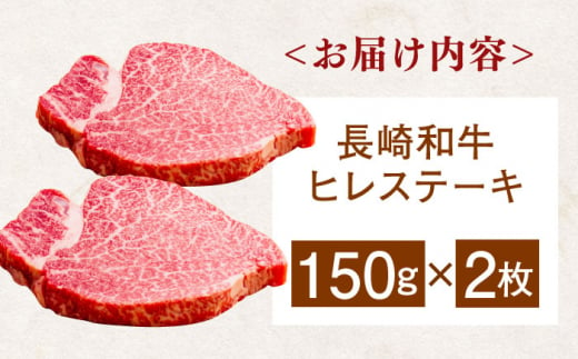 長崎和牛ヒレステーキ　150g×2枚　【肉のあいかわ】 [QAA028] 牛肉 ヒレ ひれ ヒレ肉 ヒレステーキ 和牛 ひれすてーき ひれ 希少部位 ステーキ すてーき 九州 長崎和牛 焼肉