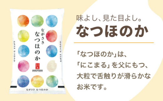 【全6回定期便】【ほのかな甘い香り】長崎県産米 （なつほのか） 計30kg （5kg×6回）【ながさき西海農業協同組合】 [QAZ014]