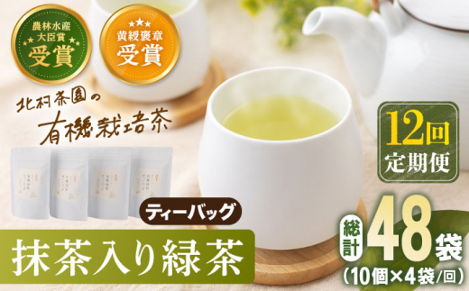 【全12回定期便】 抹茶 入り 有機緑茶 ティーバッグ  計48袋（4袋/回）【北村茶園・茶の間】 [QAD012] 緑茶 ティーパック ギフト 13万8千円 138000円