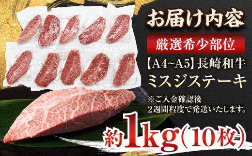 【厳選希少部位】【A4〜A5】長崎和牛ミスジステーキ　約1kg（100g×10p）【株式会社 MEAT PLUS】 [QBS031]