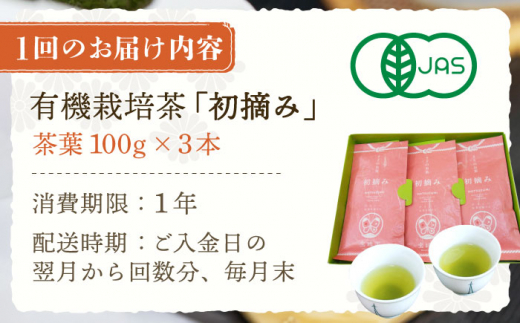 【全12回定期便】「こだわりブレンド茶」さざの 有機栽培茶 初摘み （100g×3本/回）【宝緑園】 [QAH015]