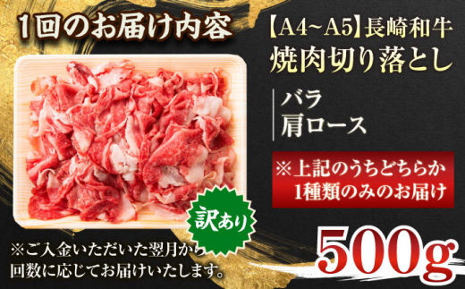 【全3回定期便】【訳あり】【A4〜A5】長崎和牛焼肉切り落とし(肩ロース・バラ）　500g【株式会社 MEAT PLUS】 [QBS039]