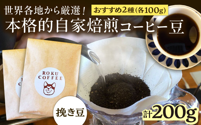 店長おススメのコーヒー豆(ひき豆)(2種100g×1パックずつ)【roku coffee】 [QBU002]