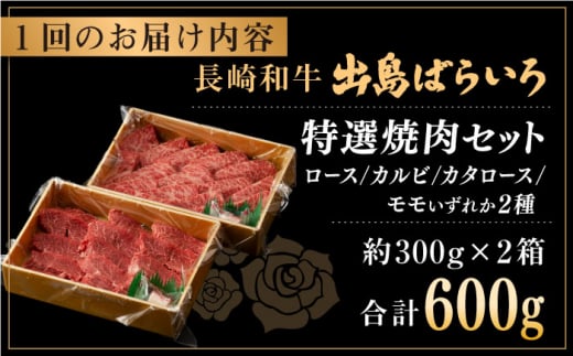 【全3回定期便】長崎和牛 出島ばらいろ 特選焼肉 セット （ロース カルビ カタロース モモ のいずれか2種類）約300g×2【合同会社肉のマルシン】 [QBN052]