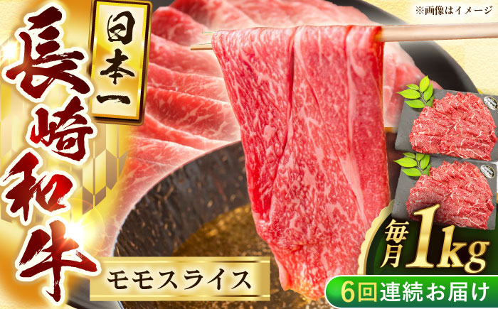 【6回定期便】長崎和牛モモスライス約1kg（500g×2）【黒牛】 [QBD078]