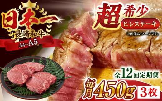 【全12回定期便】【A4〜A5】長崎和牛ヒレステーキ　450g（150g×3枚）【株式会社 MEAT PLUS】 [QBS128]