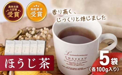 【じっくり焙じました】 有機栽培茶 ほうじ茶 （100g×5本）【北村茶園・茶の間】 [QAD041] ほうじ茶 有機栽培 ほうじ茶 お茶 お茶 有機栽培